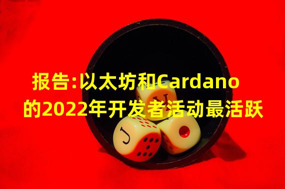 报告:以太坊和Cardano的2022年开发者活动最活跃