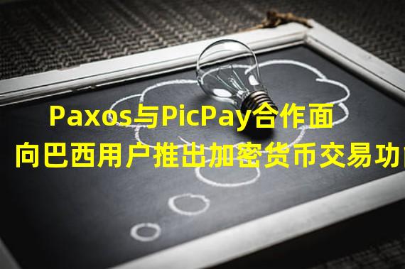 Paxos与PicPay合作面向巴西用户推出加密货币交易功能
