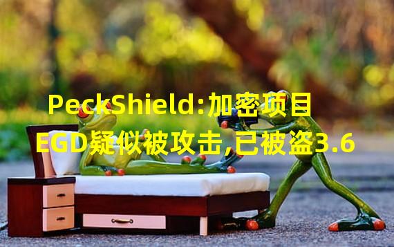 PeckShield:加密项目EGD疑似被攻击,已被盗3.6万BUSD