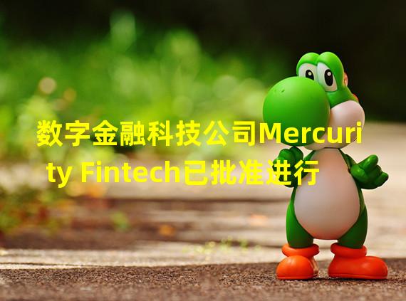 数字金融科技公司Mercurity Fintech已批准进行股份合并等事项