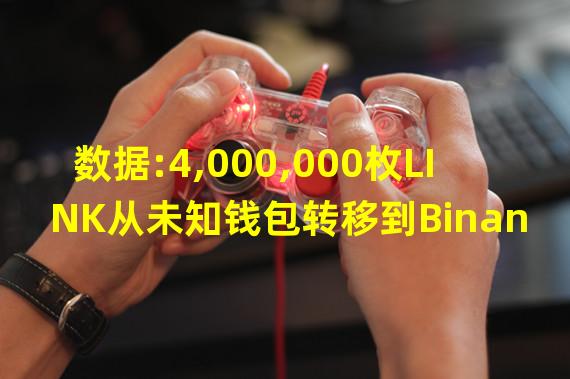 数据:4,000,000枚LINK从未知钱包转移到Binance
