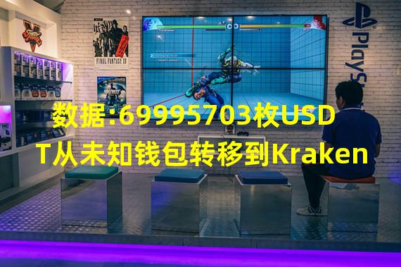 数据:69995703枚USDT从未知钱包转移到Kraken
