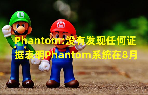 Phantom:没有发现任何证据表明Phantom系统在8月2日安全事件中遭到破坏