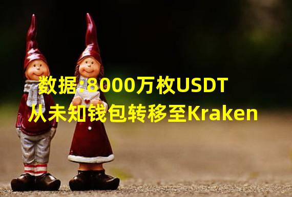 数据:8000万枚USDT从未知钱包转移至Kraken