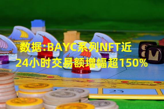 数据:BAYC系列NFT近24小时交易额增幅超150%
