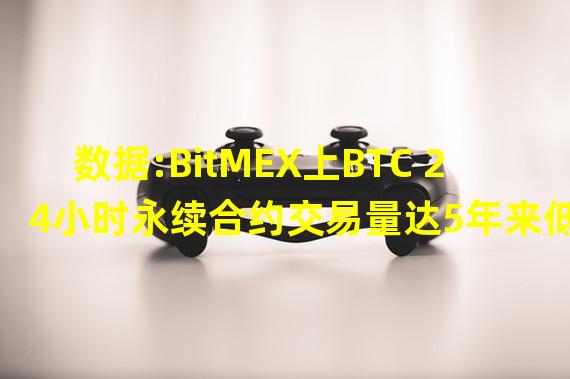 数据:BitMEX上BTC 24小时永续合约交易量达5年来低点