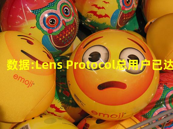 数据:Lens Protocol总用户已达6.7万人