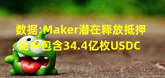 数据:Maker潜在释放抵押品中包含34.4亿枚USDC