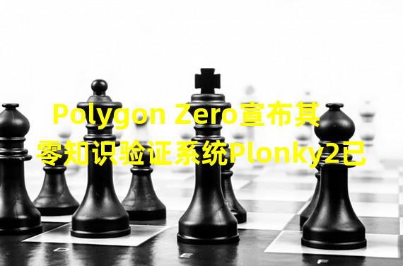 Polygon Zero宣布其零知识验证系统Plonky2已开源