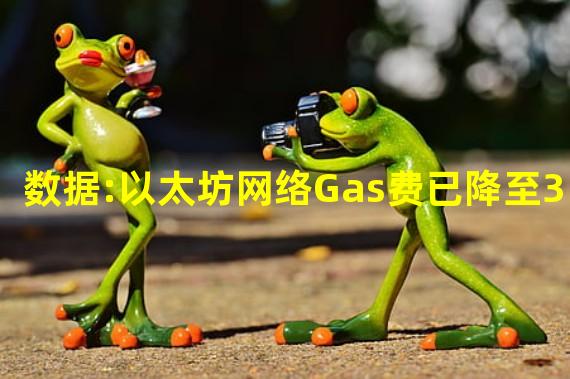 数据:以太坊网络Gas费已降至3 gwei