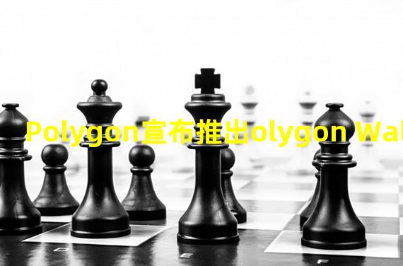 Polygon宣布推出olygon Wallet Suite新改进版本