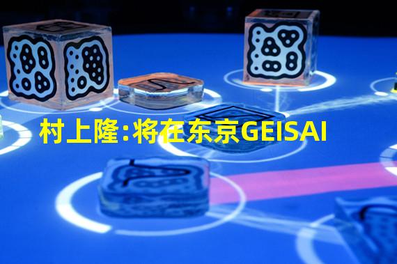 村上隆:将在东京GEISAI #21展览中免费发放纪念NFT
