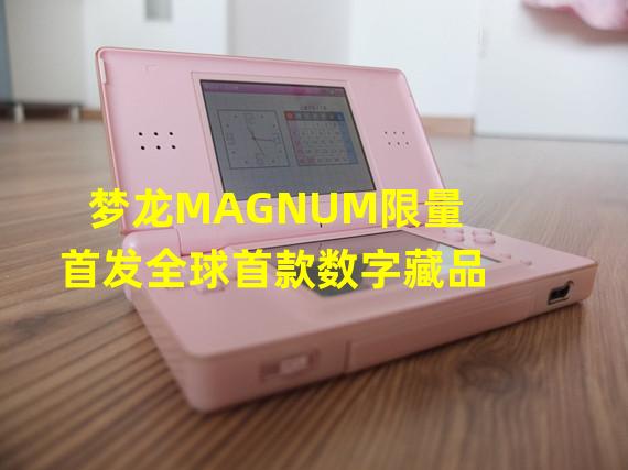梦龙MAGNUM限量首发全球首款数字藏品