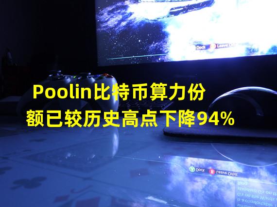 Poolin比特币算力份额已较历史高点下降94%