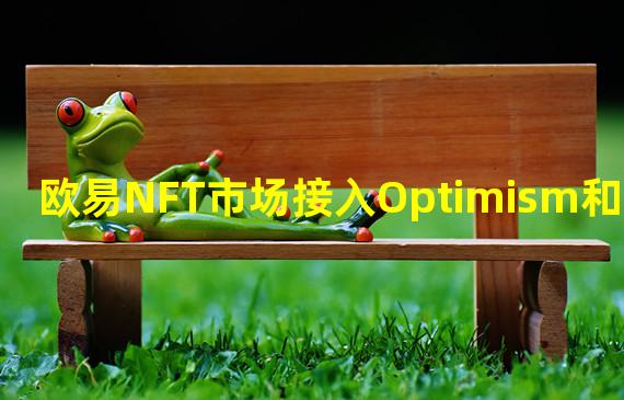 欧易NFT市场接入Optimism和Klaytn