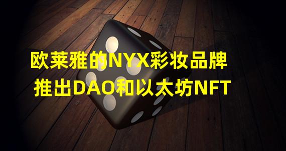 欧莱雅的NYX彩妆品牌推出DAO和以太坊NFT