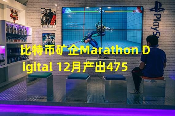 比特币矿企Marathon Digital 12月产出475枚BTC