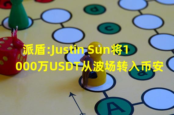派盾:Justin Sun将1000万USDT从波场转入币安