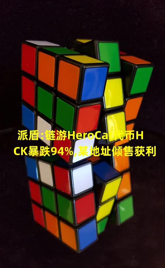 派盾:链游HeroCat代币HCK暴跌94%,某地址倾售获利15.1万枚BUSD