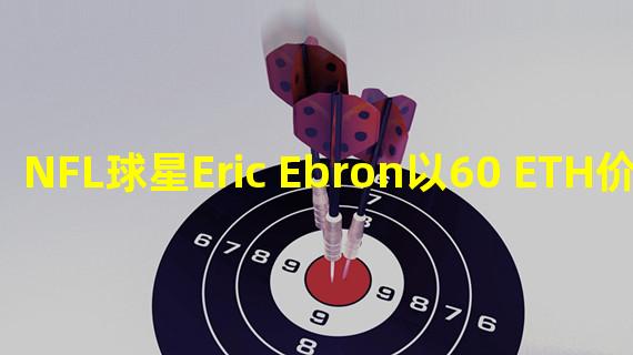 NFL球星Eric Ebron以60 ETH价格购入“无聊猿”BAYC #6425