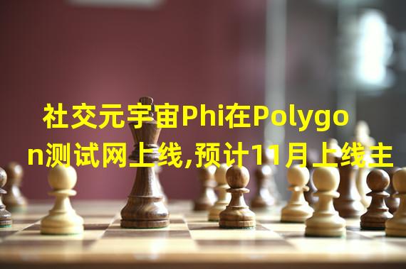 社交元宇宙Phi在Polygon测试网上线,预计11月上线主网