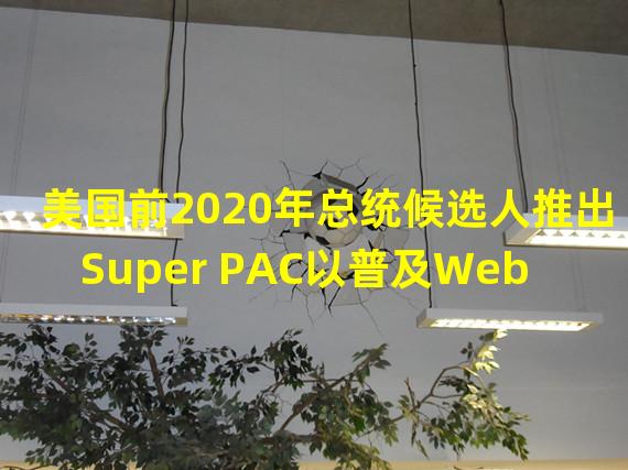美国前2020年总统候选人推出Super PAC以普及Web3
