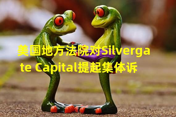 美国地方法院对Silvergate Capital提起集体诉讼