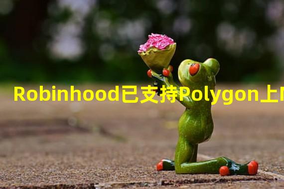 Robinhood已支持Polygon上MATIC存取款