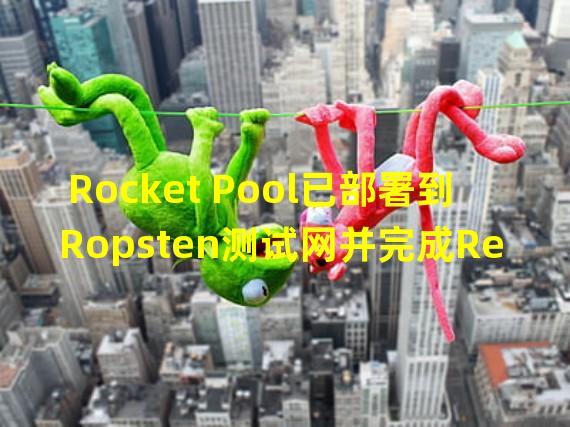 Rocket Pool已部署到Ropsten测试网并完成Redstone升级