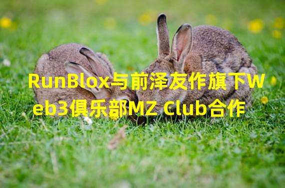 RunBlox与前泽友作旗下Web3俱乐部MZ Club合作推出限量NFT跑鞋
