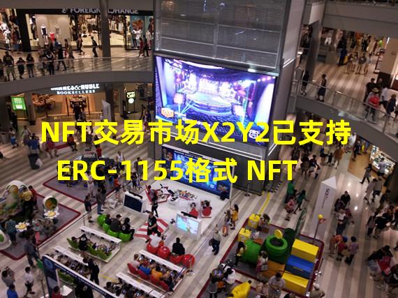 NFT交易市场X2Y2已支持ERC-1155格式 NFT