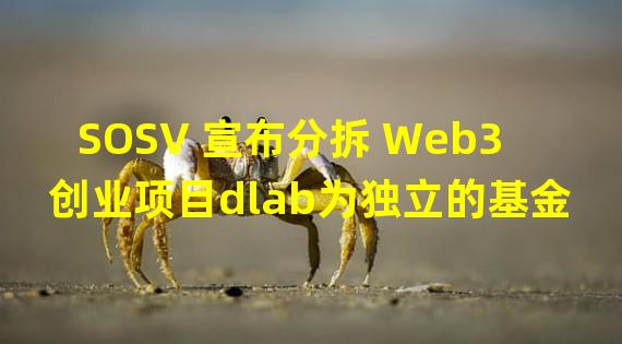 SOSV 宣布分拆 Web3创业项目dlab为独立的基金