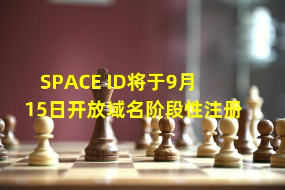 SPACE ID将于9月15日开放域名阶段性注册