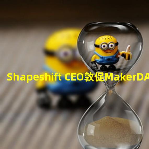 Shapeshift CEO敦促MakerDAO社区移除USDC抵押品
