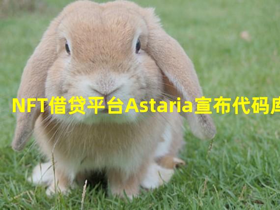 NFT借贷平台Astaria宣布代码库开源