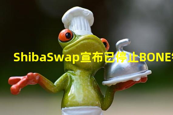 ShibaSwap宣布已停止BONE铸造