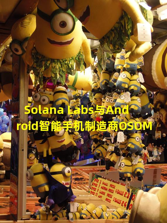 Solana Labs与Android智能手机制造商OSOM达成合作