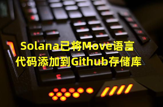 Solana已将Move语言代码添加到Github存储库