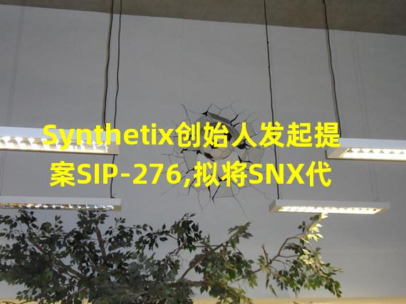 Synthetix创始人发起提案SIP-276,拟将SNX代币总供应量上限设为3亿枚