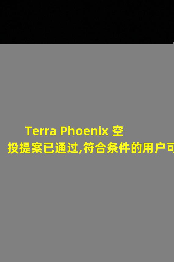 Terra Phoenix 空投提案已通过,符合条件的用户可在9月 4 日后认领 LUNA
