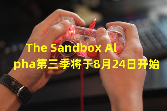 The Sandbox Alpha第三季将于8月24日开始