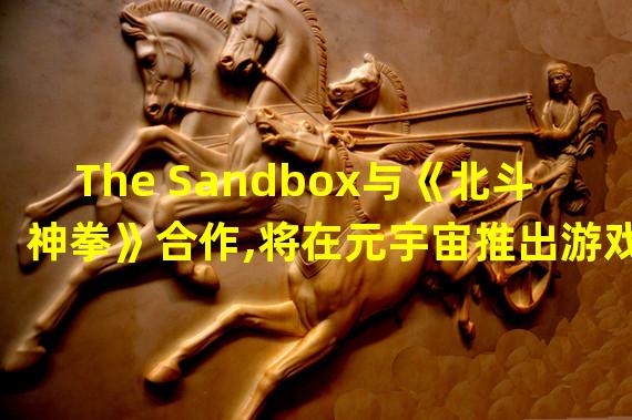 The Sandbox与《北斗神拳》合作,将在元宇宙推出游戏“世纪末之地”