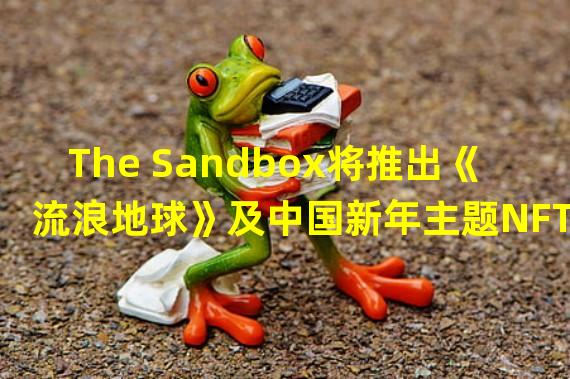 The Sandbox将推出《流浪地球》及中国新年主题NFT系列