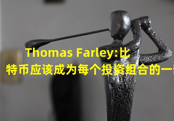 Thomas Farley:比特币应该成为每个投资组合的一部分