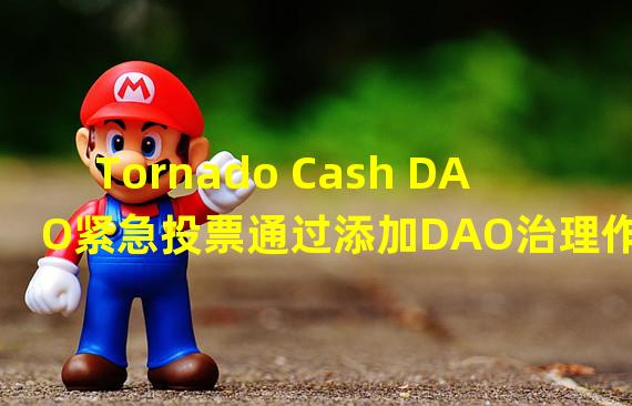 Tornado Cash DAO紧急投票通过添加DAO治理作为财库多签者的提案