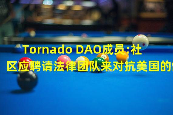 Tornado DAO成员:社区应聘请法律团队来对抗美国的制裁