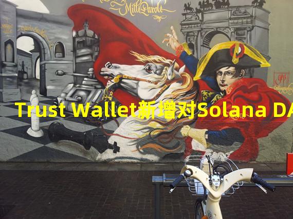 Trust Wallet新增对Solana DApp的支持