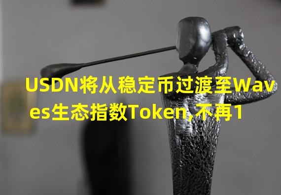 USDN将从稳定币过渡至Waves生态指数Token,不再1:1锚定美元
