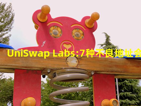 UniSwap Labs:7种不良地址会被屏蔽