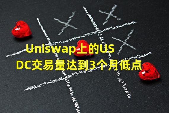 Uniswap上的USDC交易量达到3个月低点